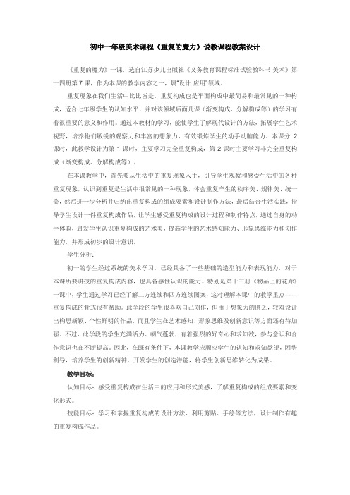 最新初中一年级美术课程《重复的魔力》说教课程教案设计.doc