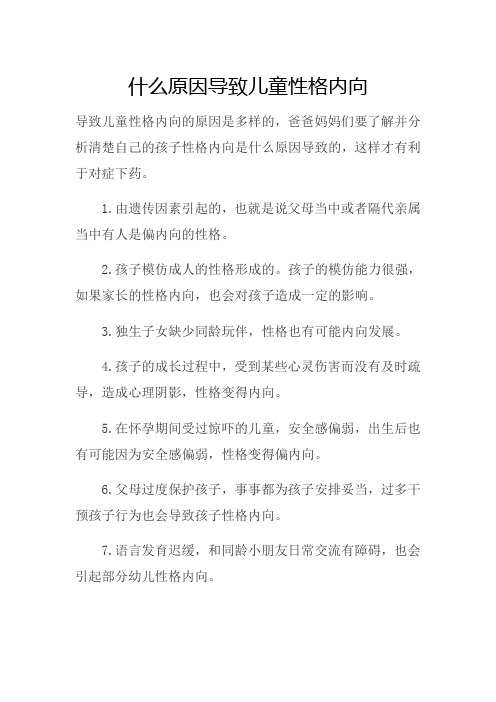 育儿知识《什么原因导致儿童性格内向》