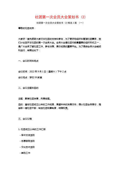 社团第一次会员大会策划书2篇