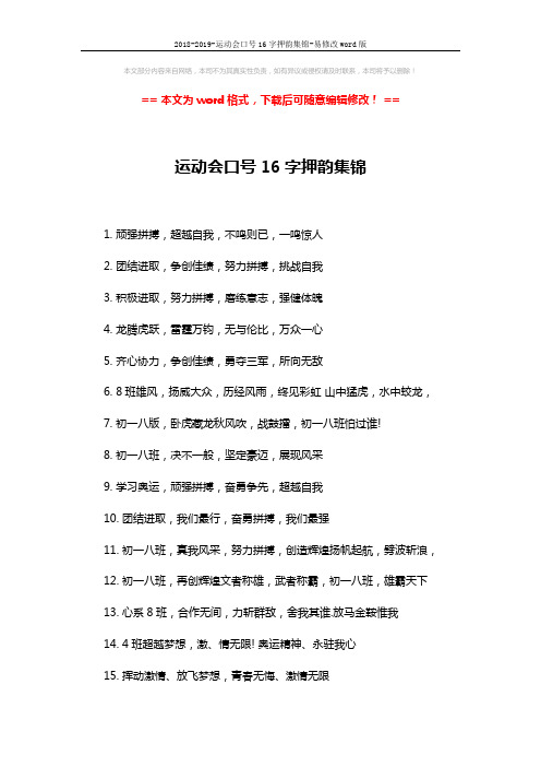 2018-2019-运动会口号16字押韵集锦-易修改word版 (2页)