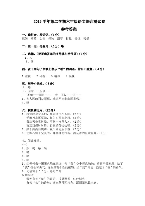 2013学年第二学期六年级语文综合测试参考答案