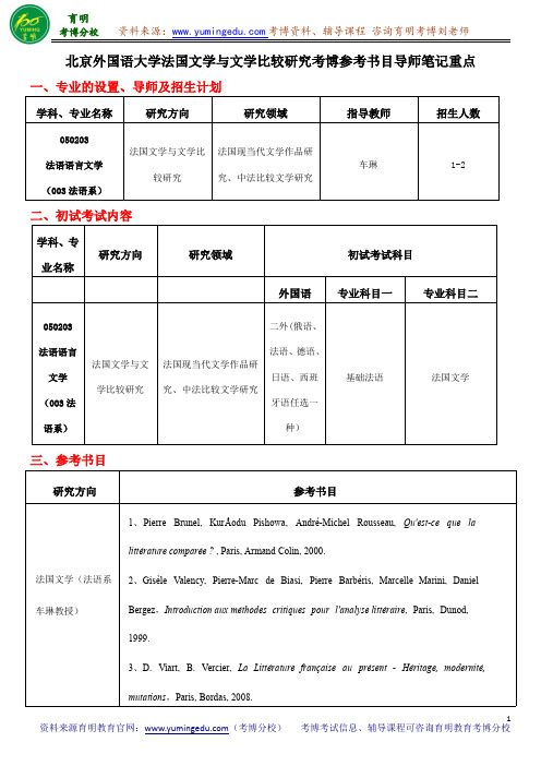 北京外国语大学法国文学与文学比较研究考博参考书目导师笔记重点