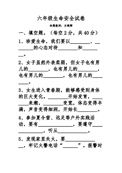 六年级生命安全教育试卷