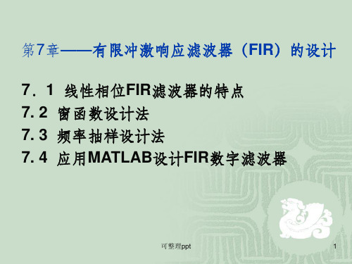 《FIR滤波器设计》PPT课件