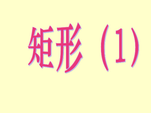 新人教版八年级数学下册19.2 矩形说课课件