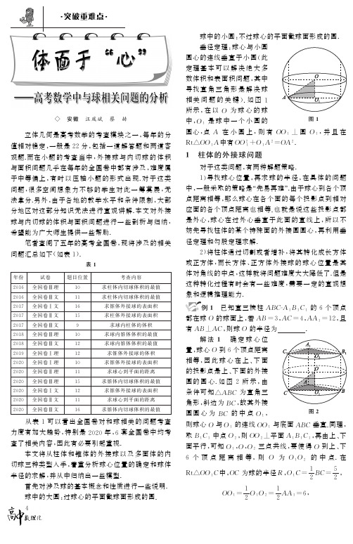 体面于“心”——高考数学中与球相关问题的分析