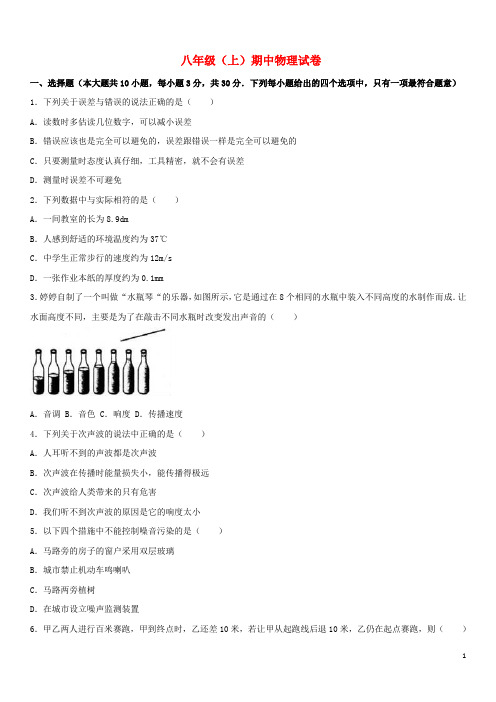 八年级物理上学期期中试卷(含解析)新人教版