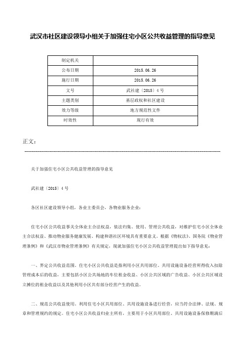 武汉市社区建设领导小组关于加强住宅小区公共收益管理的指导意见-武社建〔2015〕4号