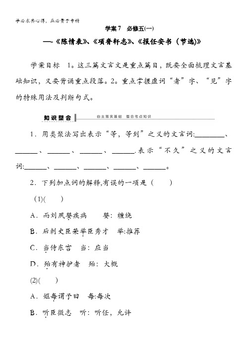 2015届高考语文一轮复习(江苏)学案7 必修五教材文言文复习(一)