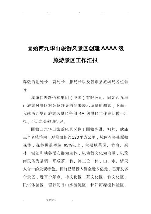 景区4A评审汇报材料文书