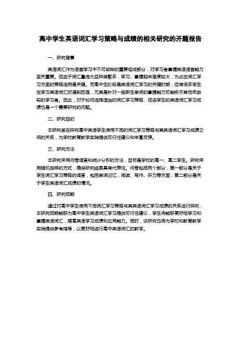 高中学生英语词汇学习策略与成绩的相关研究的开题报告