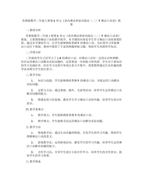 苏教版数学二年级上册第6单元《表内乘法和表内除法(二) 9乘法口诀表》教案