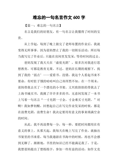 难忘的一句名言作文600字