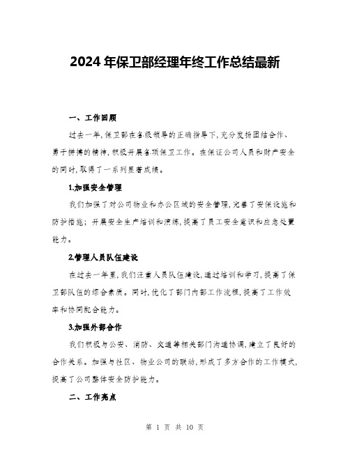 2024年保卫部经理年终工作总结最新(三篇)