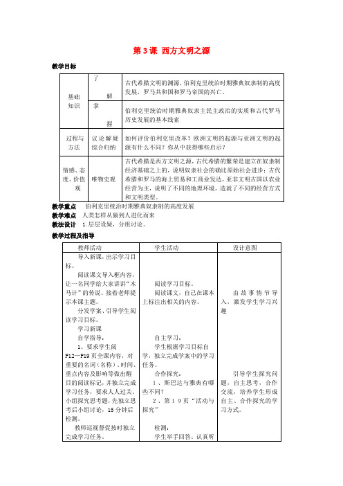 (秋)九年级历史上册 第一单元 第3课 西方文明之源教案 新人教版