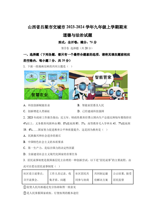 山西省吕梁市交城市2023-2024学年九年级上学期期末道德与法治试题(含解析)