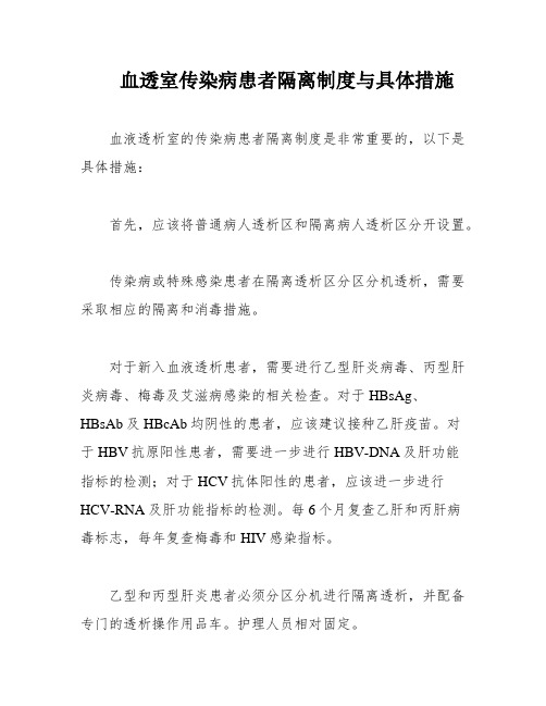 血透室传染病患者隔离制度与具体措施