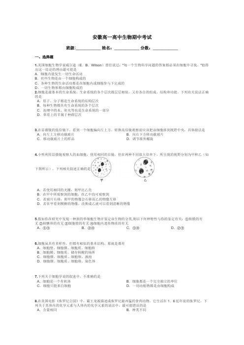 安徽高一高中生物期中考试带答案解析
