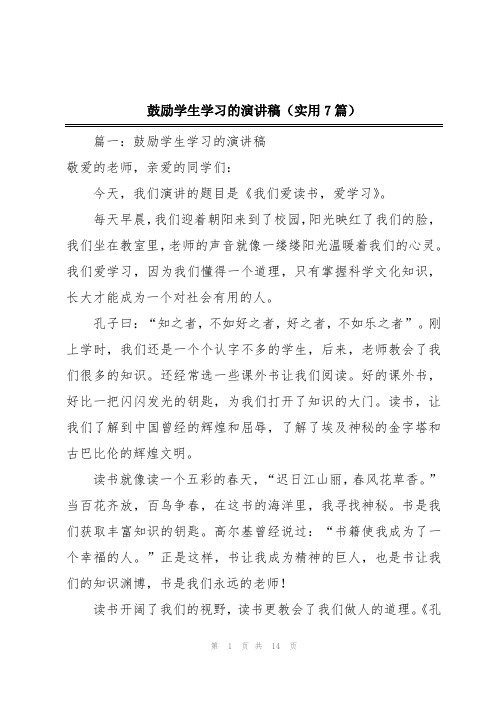 鼓励学生学习的演讲稿(实用7篇)