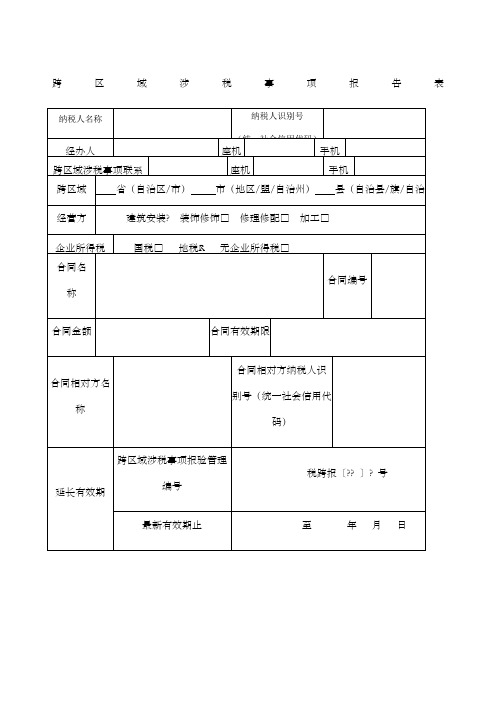 跨区域涉税事项报告表外经证