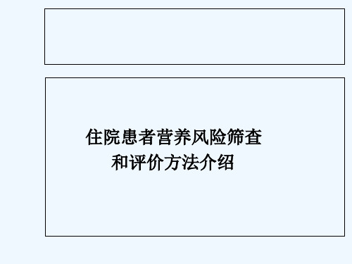 住院患者营养风险筛查及评价方法介绍-PPT