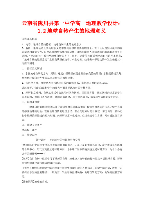 云南省陇川县第一中学高一地理 1.2地球自转产生的地理意义教学设计