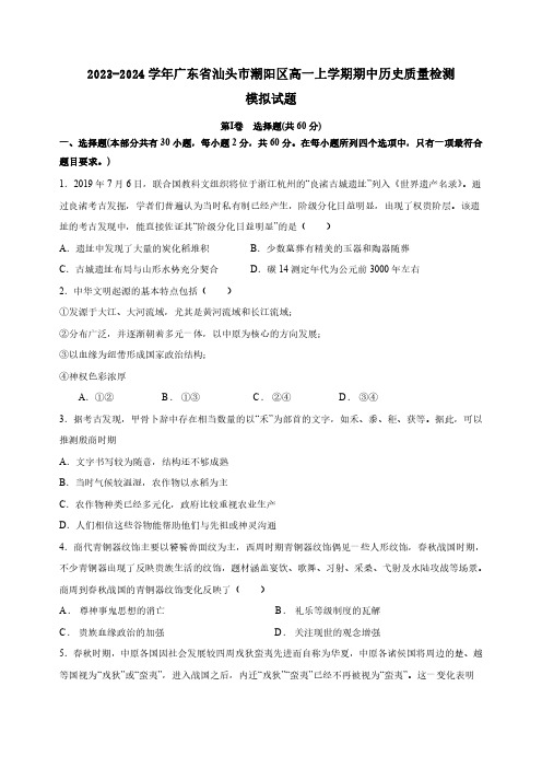 2023-2024学年广东省汕头市潮阳区高一上学期期中历史质量检测模拟试题(含解析)