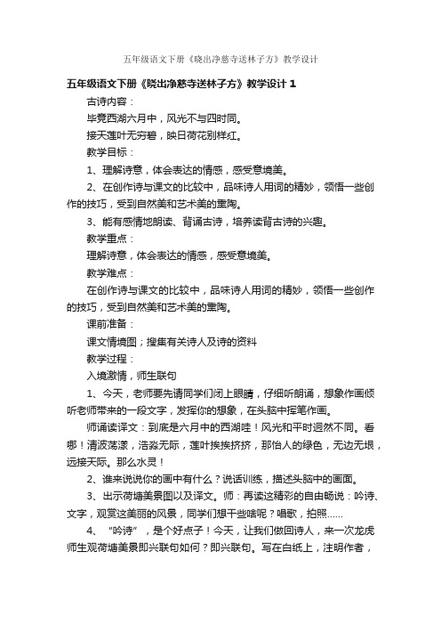 五年级语文下册《晓出净慈寺送林子方》教学设计