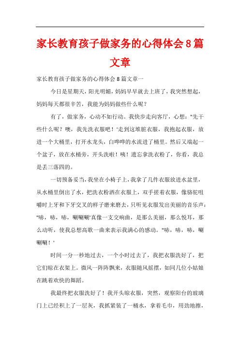 家长教育孩子做家务的心得体会8篇文章