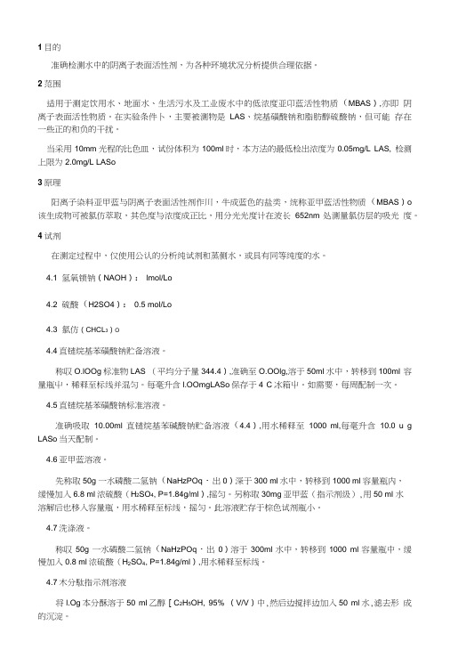 阴离子表面活性剂测定作业指导书.doc