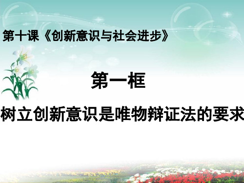 高中政治必修四哲学 10.1树立创新意识是唯物辩证法的要求