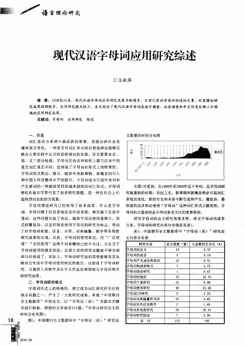 现代汉语字母词应用研究综述