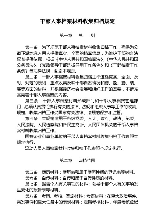 干部人事档案材料收集归档管理规定