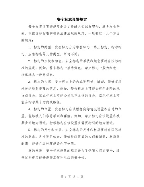 安全标志设置规定