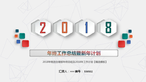 2018年物流仓储部年终总结及2018年工作计划【精选模板】