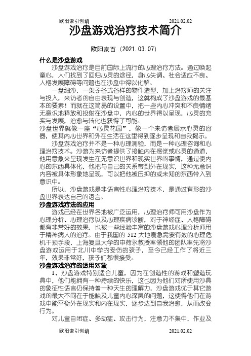 沙盘游戏治疗简介之欧阳家百创编