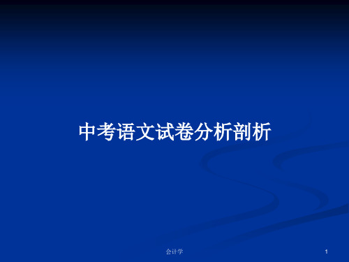 中考语文试卷分析剖析PPT学习教案