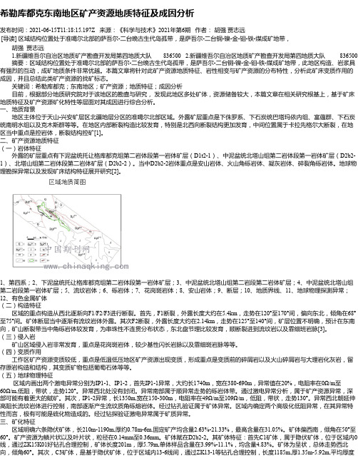 希勒库都克东南地区矿产资源地质特征及成因分析