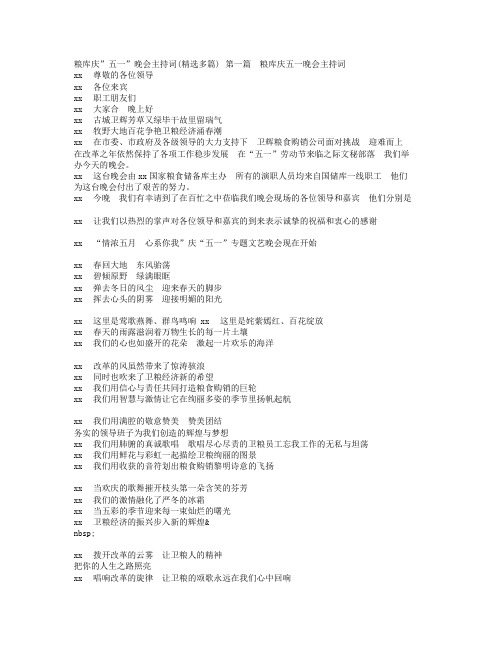 粮库庆”五一”晚会主持文稿精选多篇文章.doc