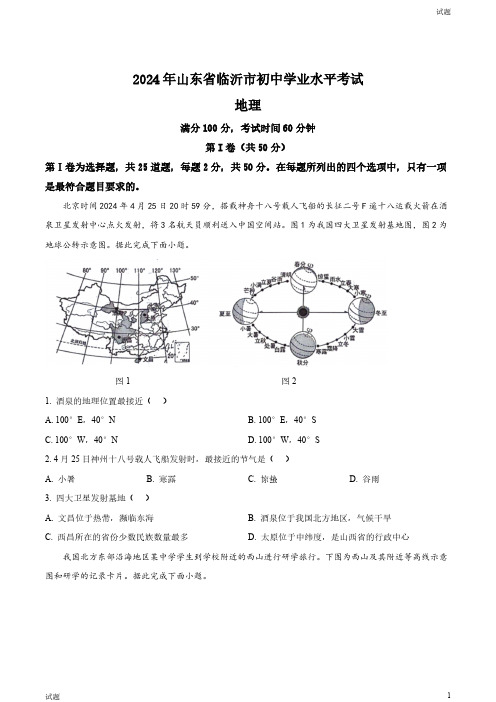 2024年山东省临沂市中考地理真题卷及答案