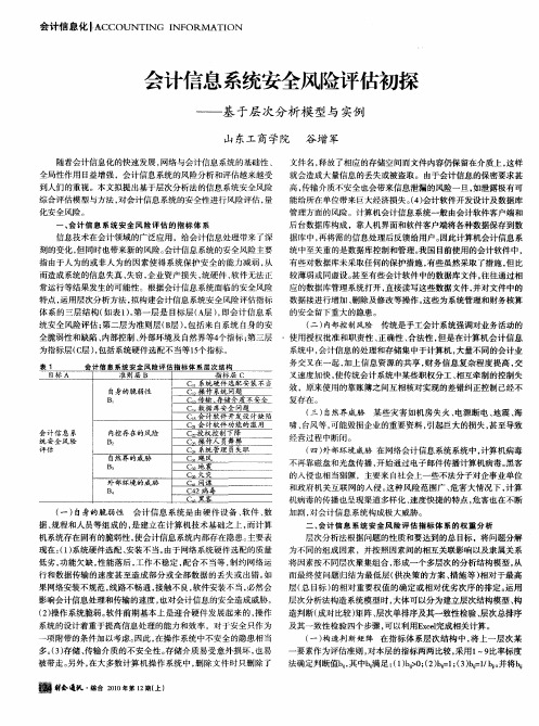 会计信息系统安全风险评估初探——基于层次分析模型与实例