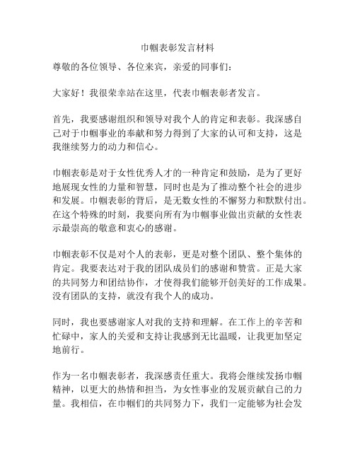 巾帼表彰发言材料