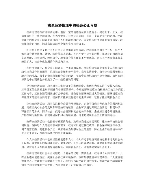 浅谈经济伦理中的社会公正问题