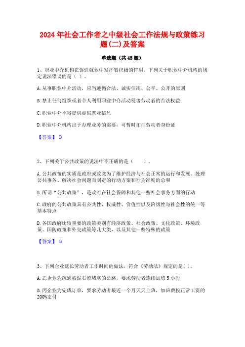 2024年社会工作者之中级社会工作法规与政策练习题(二)及答案