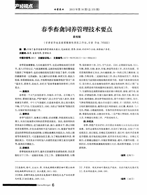 春季畜禽饲养管理技术要点