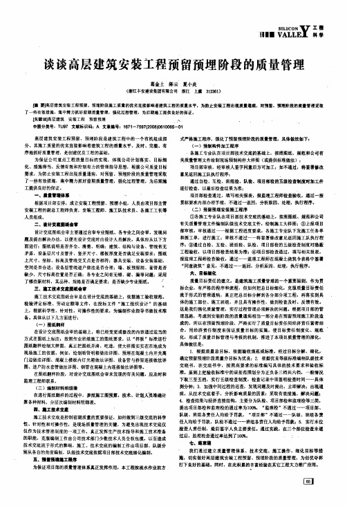 谈谈高层建筑安装工程预留预埋阶段的质量管理