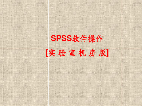 SPSS入门软件操作(修改版)ppt课件