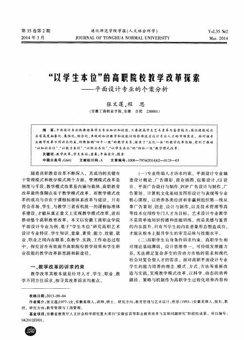 “以学生本位”的高职院校教学改革探索——平面设计专业的个案分析