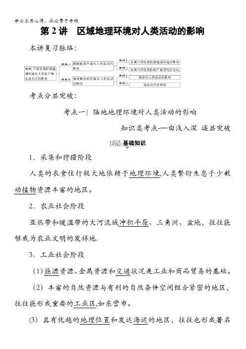 2018中图版地理高考一轮复习文档:第9章第2讲区域地理环境对人类活动的影响含答案