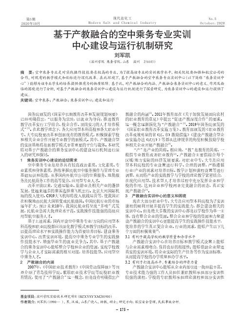 基于产教融合的空中乘务专业实训中心建设与运行机制研究